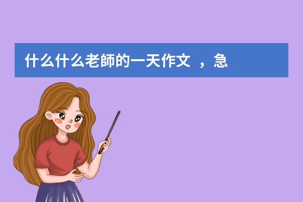 什么什么老師的一天作文，急